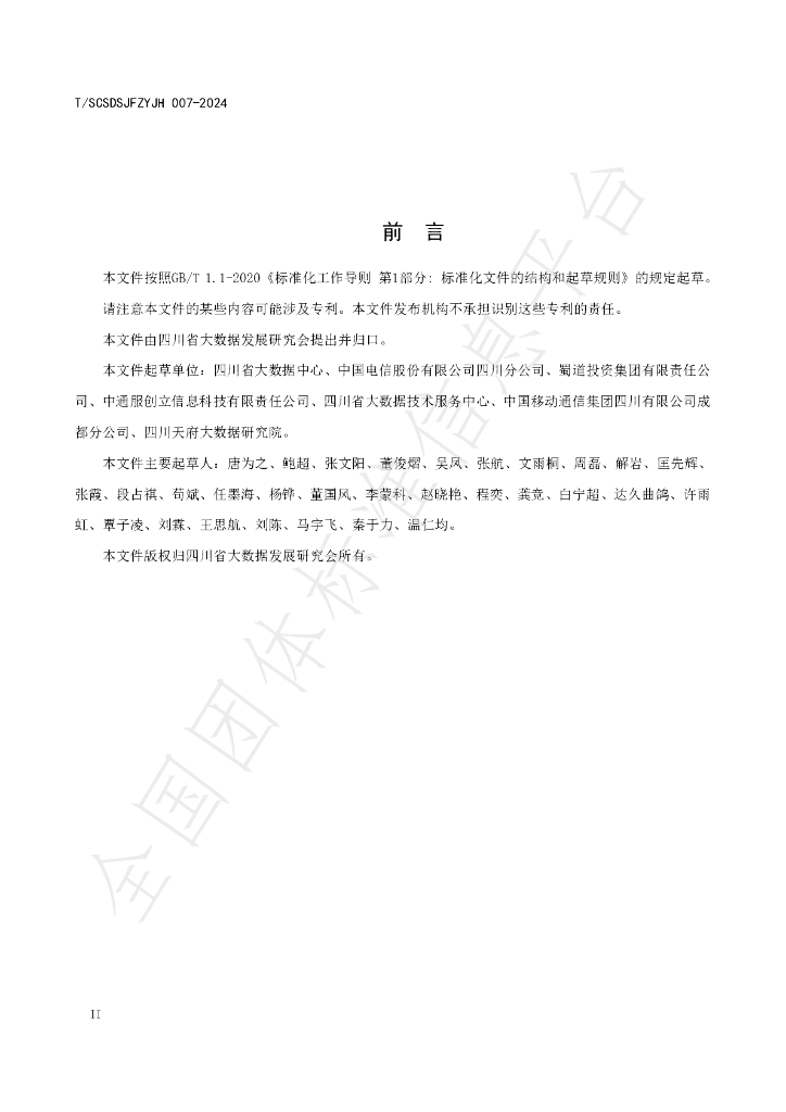 T/SCSDSJFZYJH 007-2024 标准预览