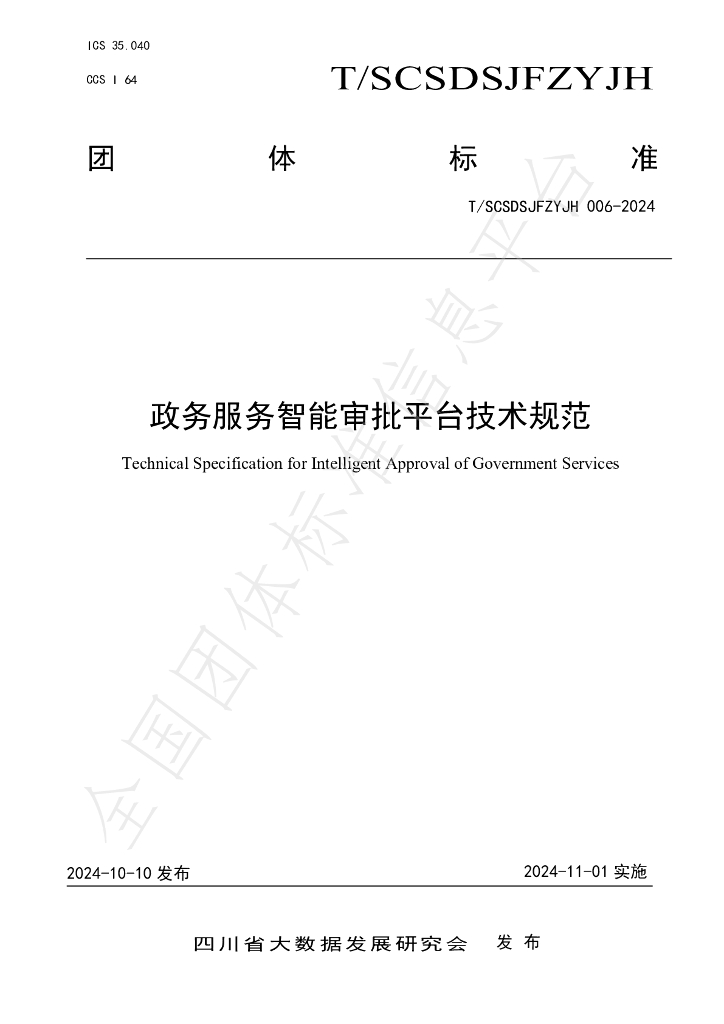 T/SCSDSJFZYJH 006-2024 标准预览