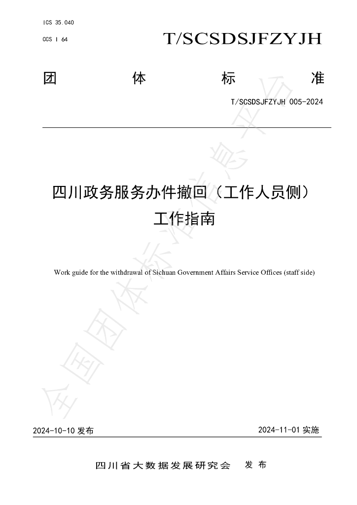 T/SCSDSJFZYJH 005-2024 标准预览