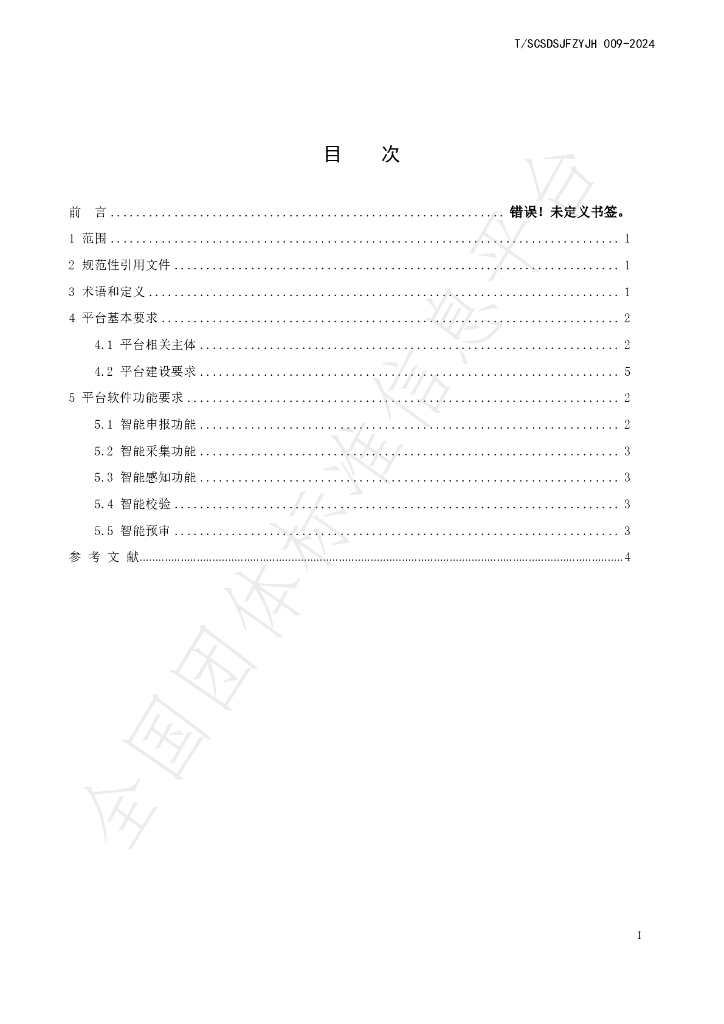T/SCSDSJFZYJH 006-2024 标准预览
