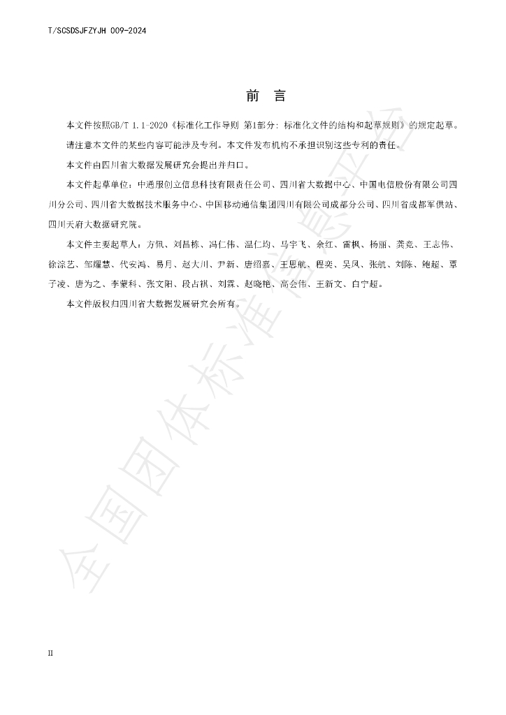 T/SCSDSJFZYJH 006-2024 标准预览