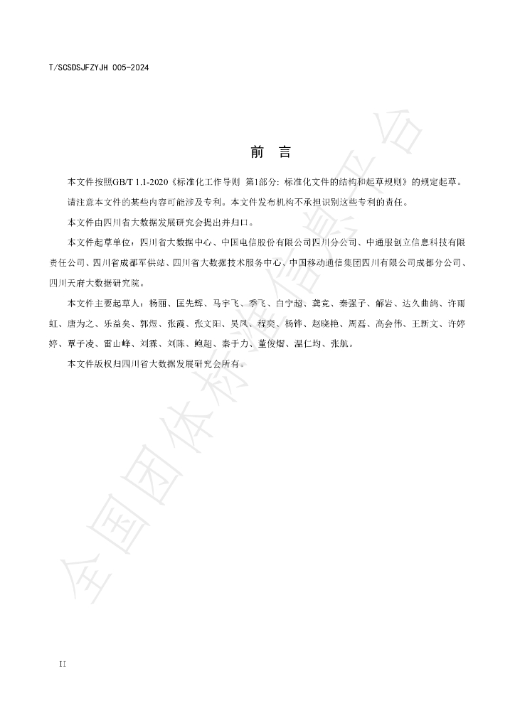 T/SCSDSJFZYJH 005-2024 标准预览