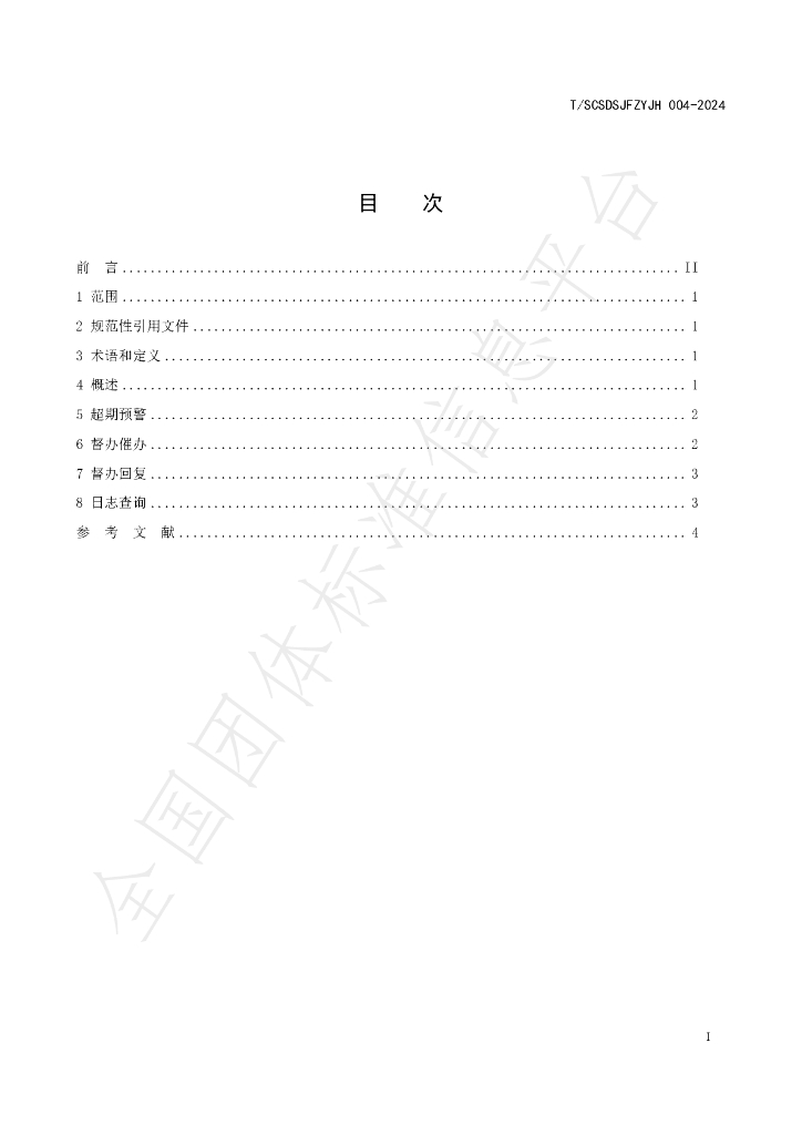 T/SCSDSJFZYJH 004-2024 标准预览
