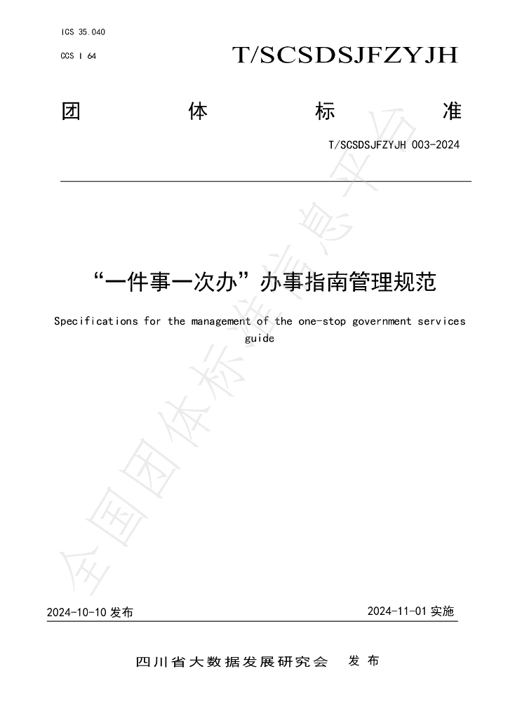 T/SCSDSJFZYJH 003-2024 标准预览