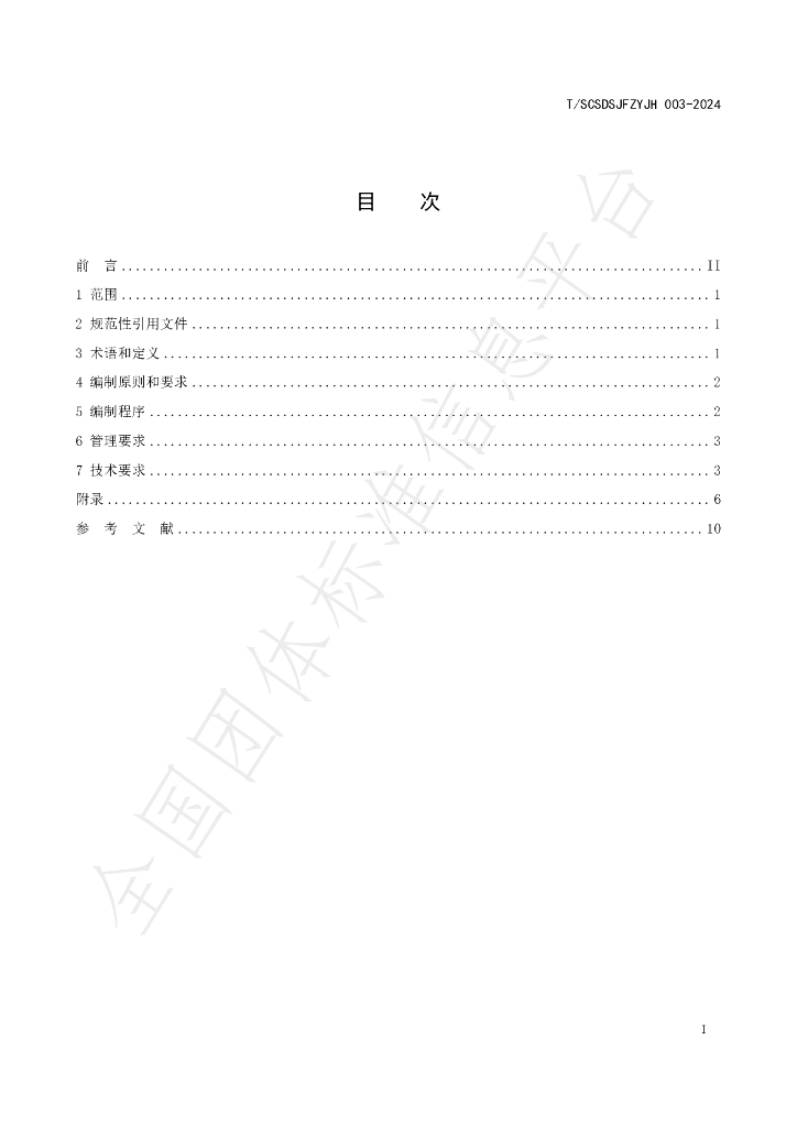 T/SCSDSJFZYJH 003-2024 标准预览