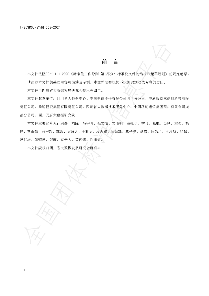 T/SCSDSJFZYJH 003-2024 标准预览