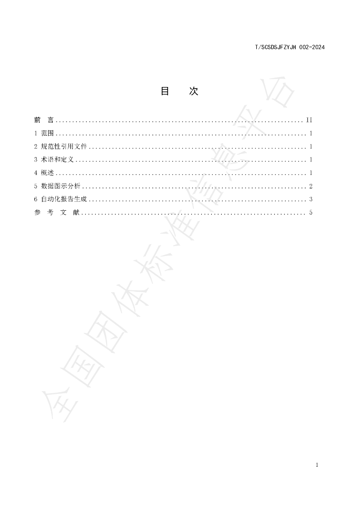 T/SCSDSJFZYJH 002-2024 标准预览