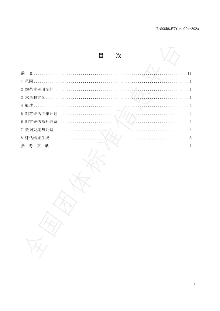 T/SCSDSJFZYJH 001-2024 标准预览