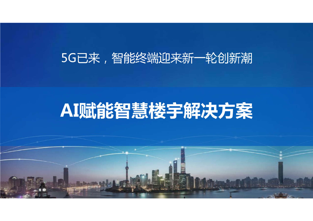 AI赋能智慧楼宇解决方案