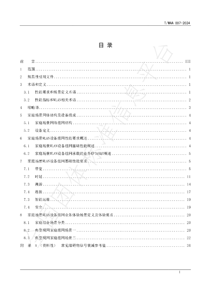 T/WAA 007-2024 标准预览