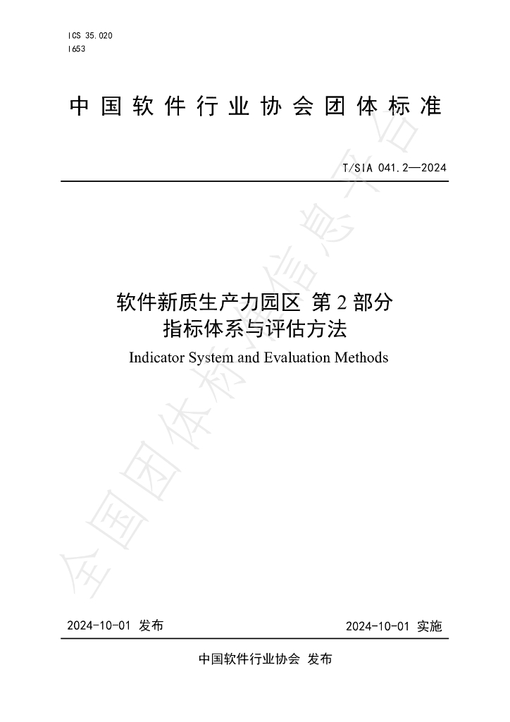 T/SIA 041.2-2024 标准预览