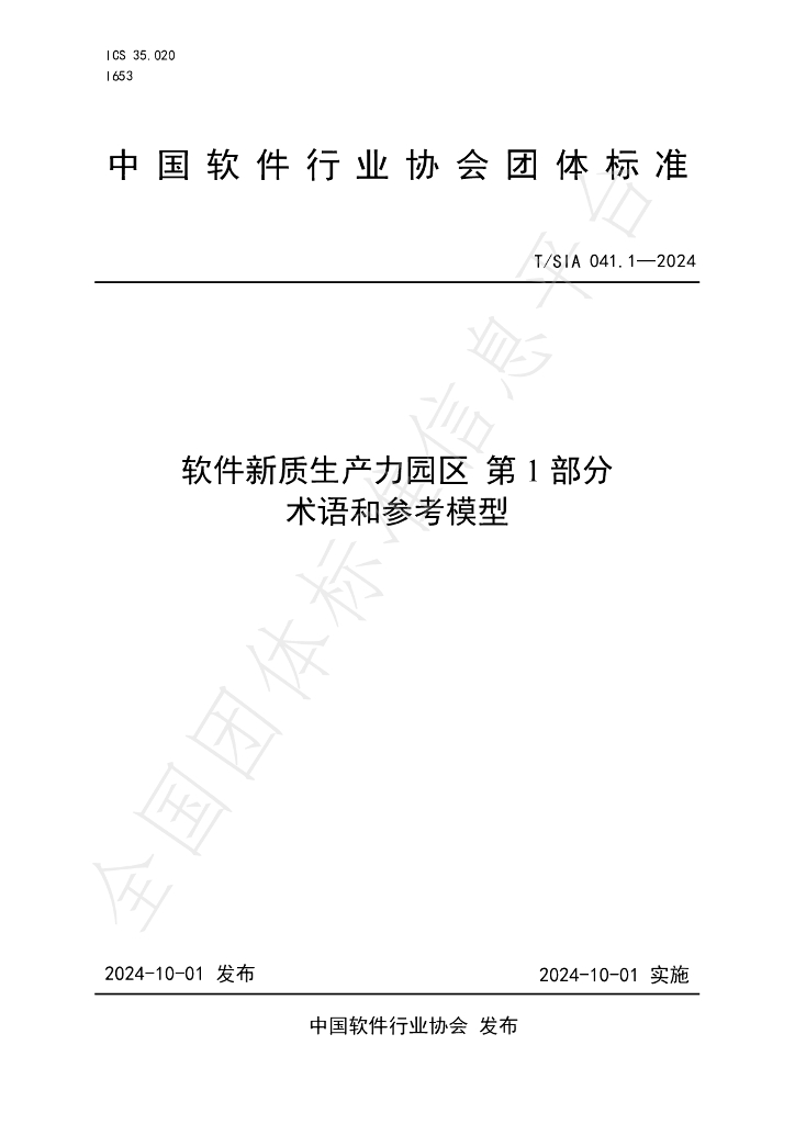 T/SIA 041.1-2024 标准预览