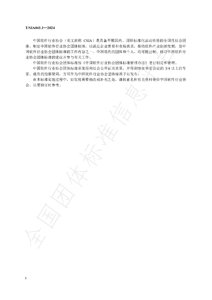 T/SIA 041.1-2024 标准预览