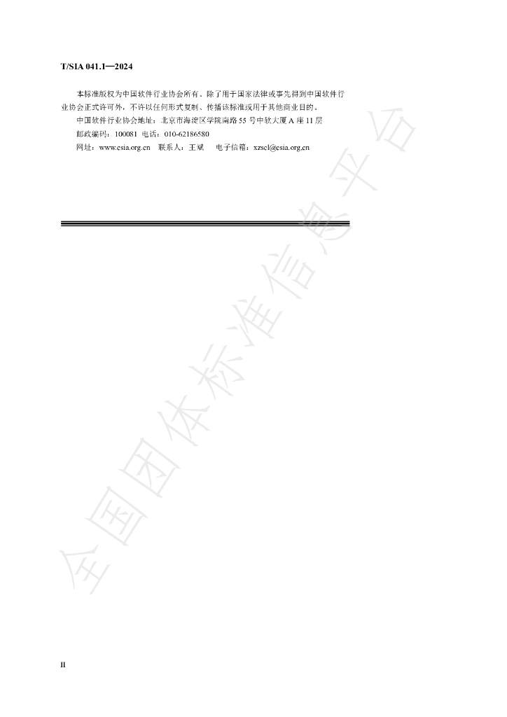 T/SIA 041.1-2024 标准预览