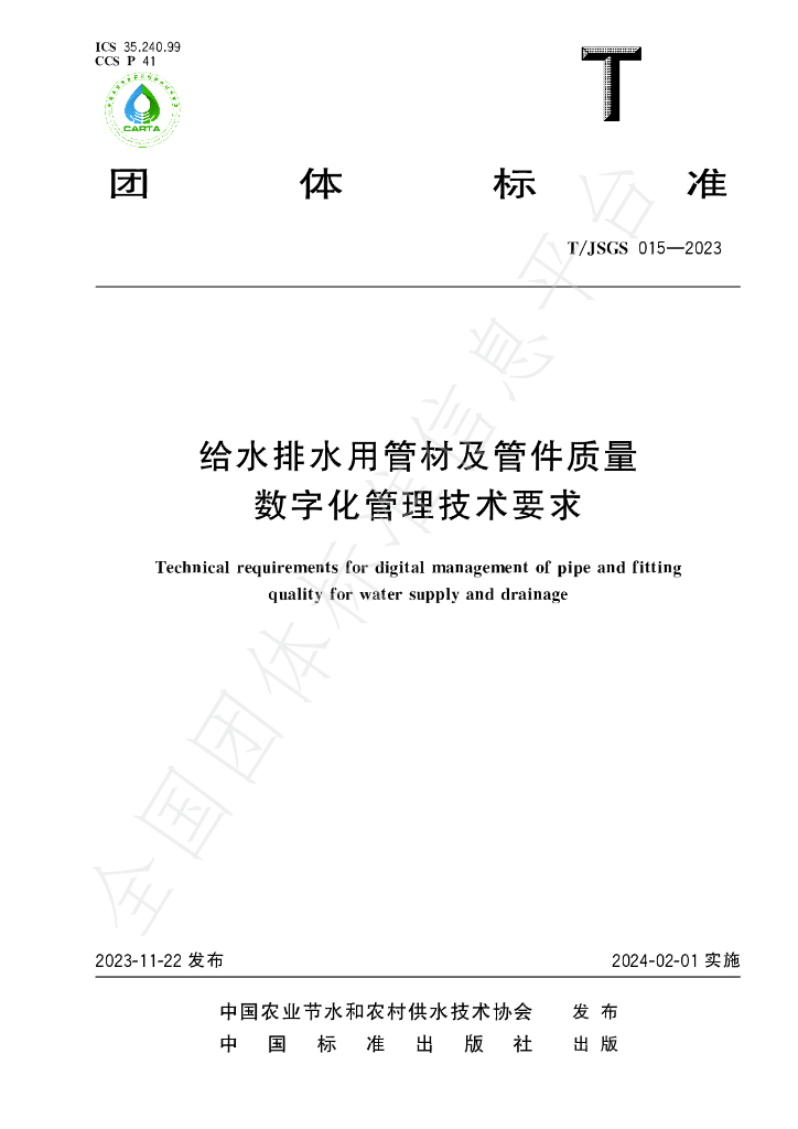 T/JSGS 015-2023 标准预览