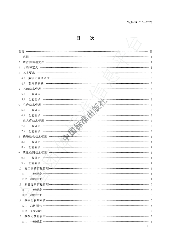T/JSGS 015-2023 标准预览