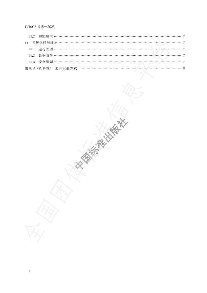 T/JSGS 015-2023 标准预览