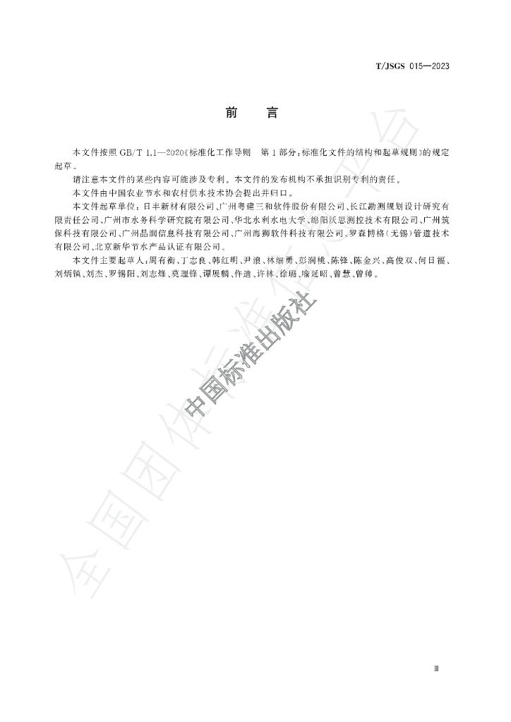 T/JSGS 015-2023 标准预览