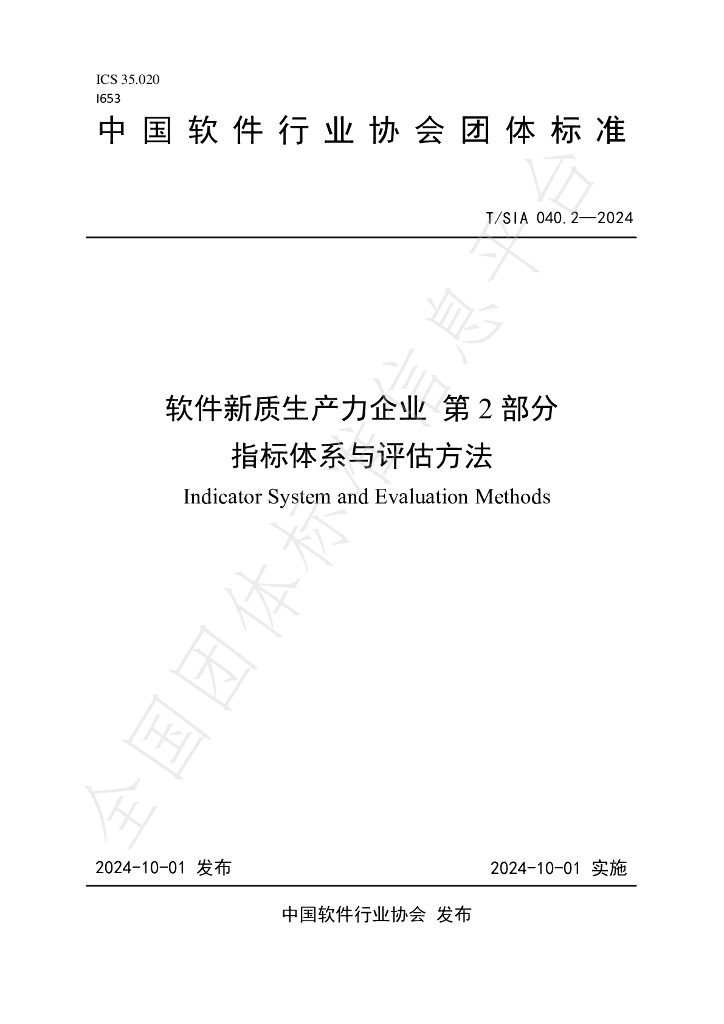 T/SIA 040.2-2024 标准预览