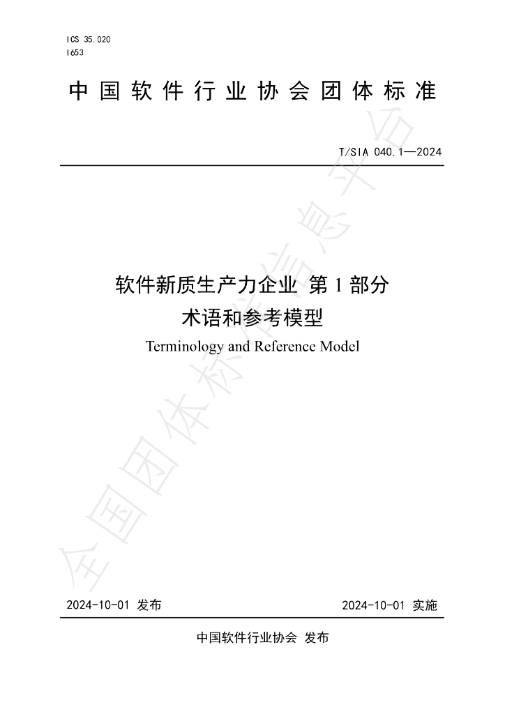 T/SIA 040.1-2024 标准预览
