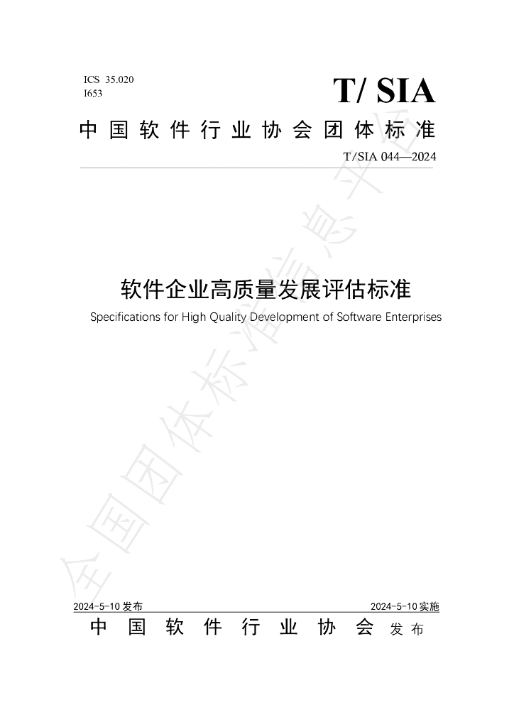 T/SIA 044-2024 标准预览