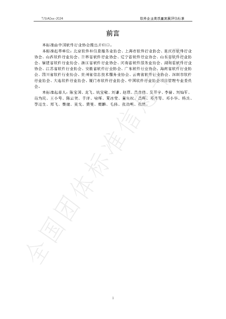 T/SIA 044-2024 标准预览