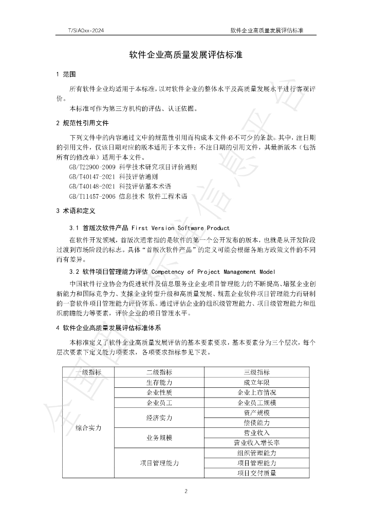 T/SIA 044-2024 标准预览