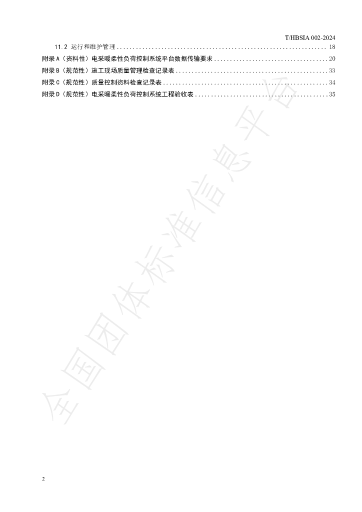 T/HBSIA 002-2024 标准预览