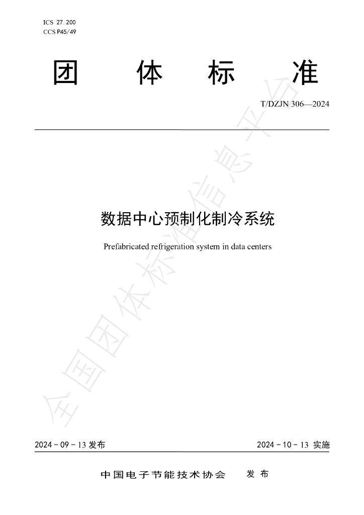 T/DZJN 306-2024 标准预览