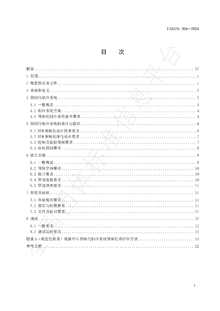 T/DZJN 306-2024 标准预览