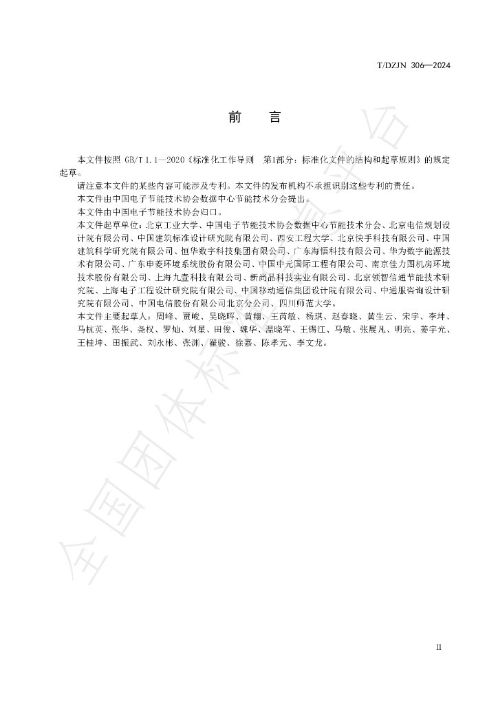 T/DZJN 306-2024 标准预览