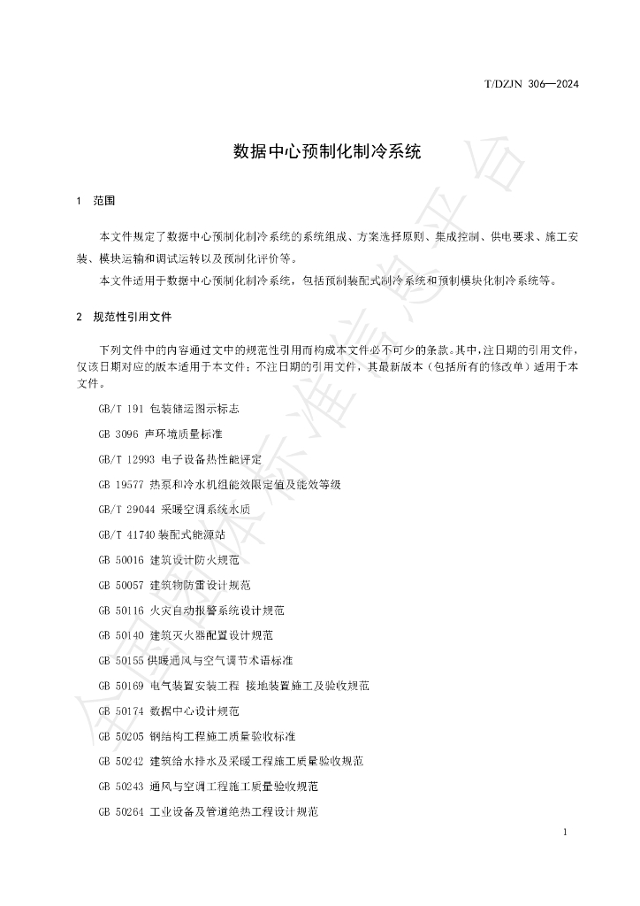 T/DZJN 306-2024 标准预览