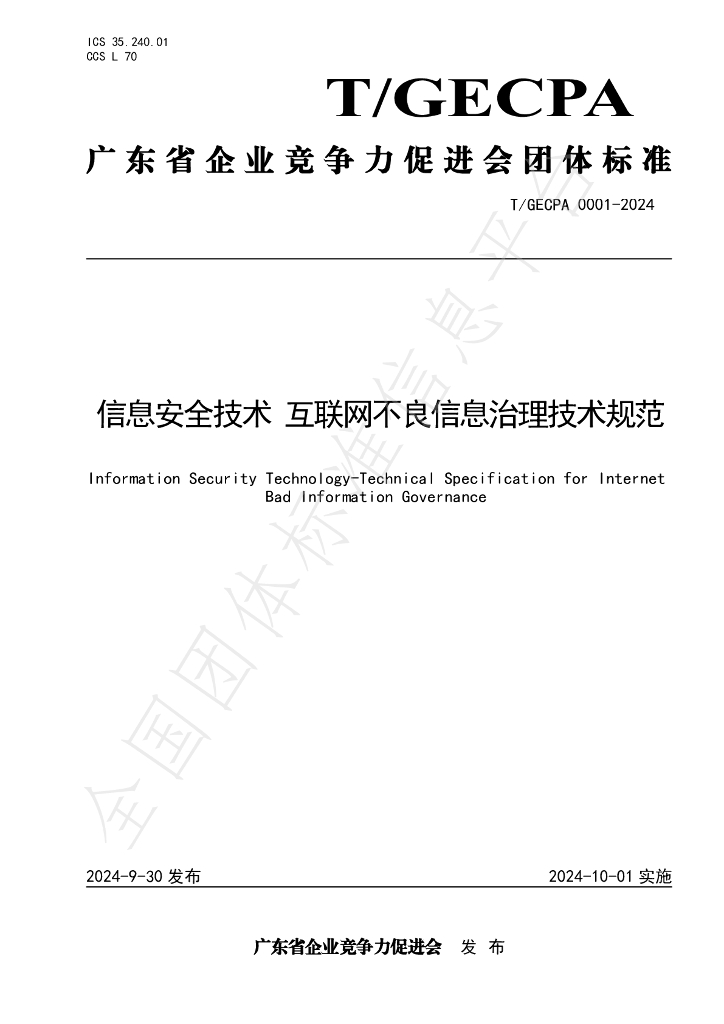 T/GECPA 0001-2024 标准预览