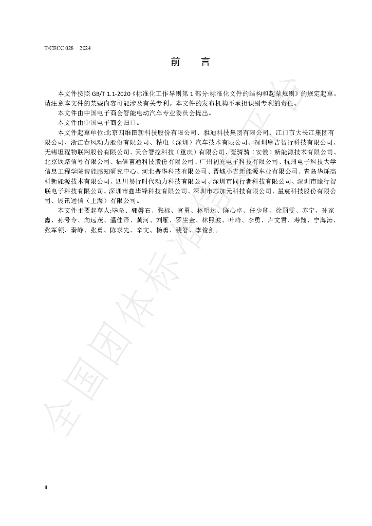 T/CECC 028-2024 标准预览