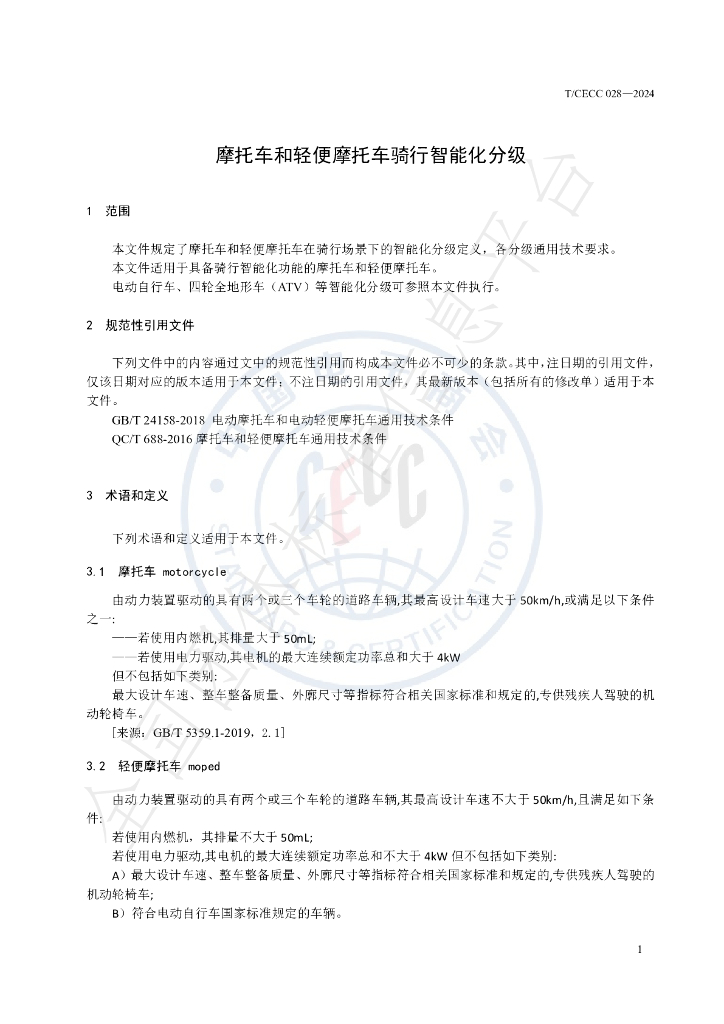 T/CECC 028-2024 标准预览