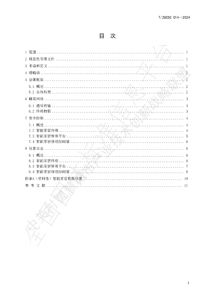 T/ZGCSC 014-2024 标准预览