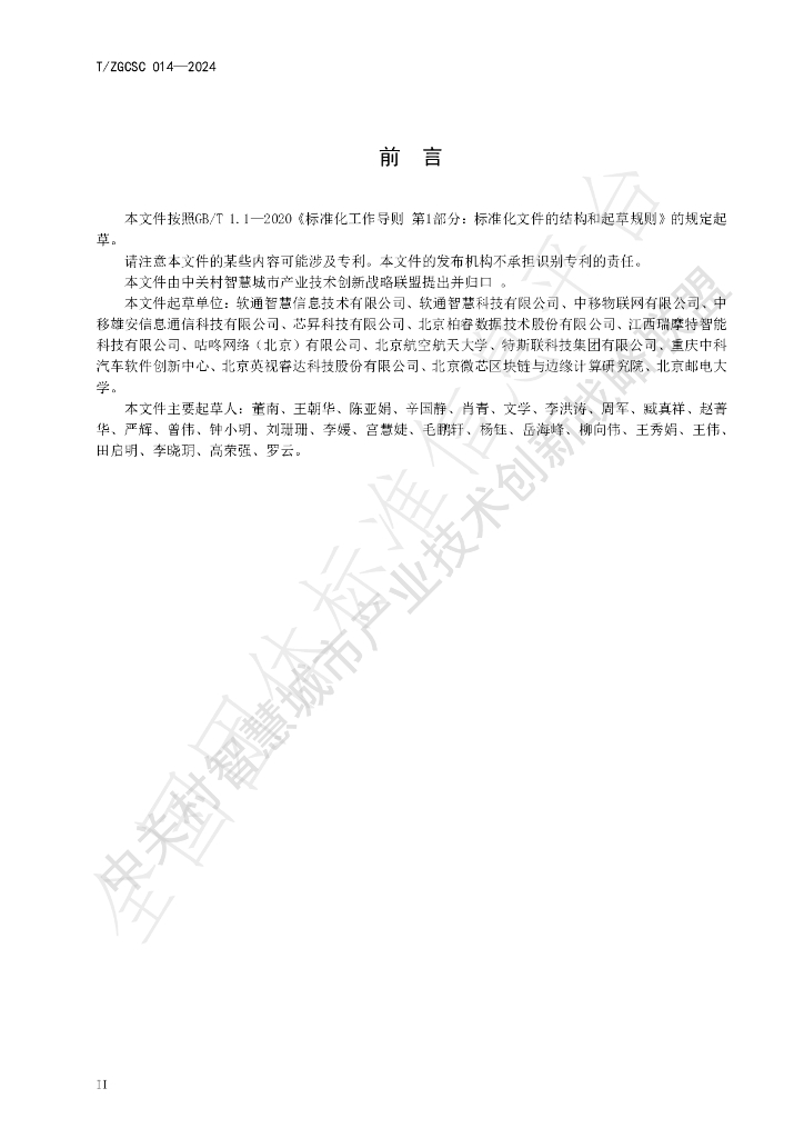 T/ZGCSC 014-2024 标准预览
