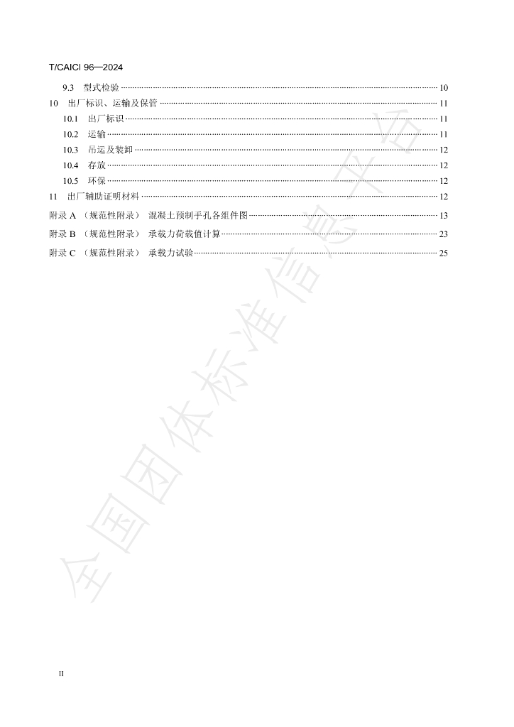 T/CAICI 96-2024 标准预览