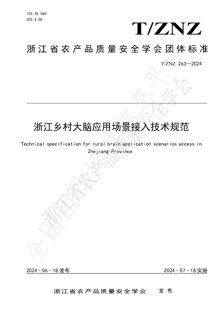 T/ZNZ 263-2024 标准预览