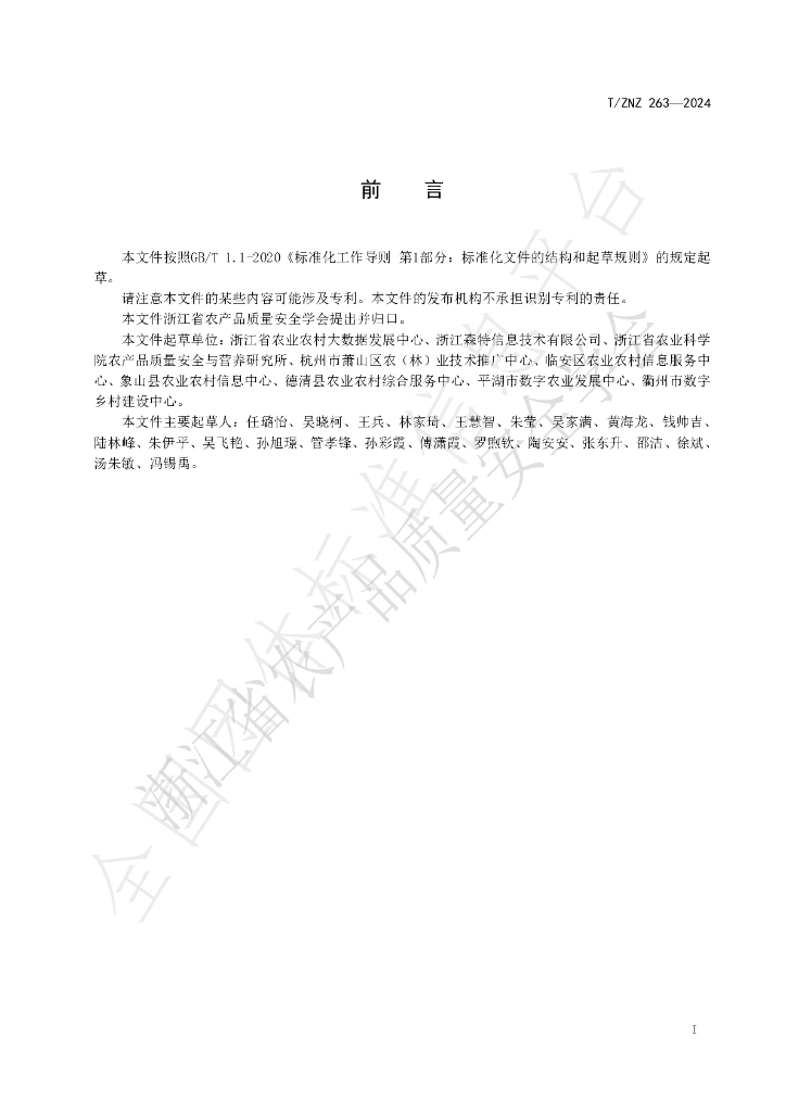 T/ZNZ 263-2024 标准预览