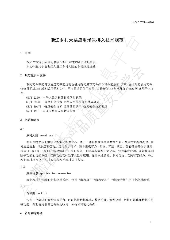 T/ZNZ 263-2024 标准预览