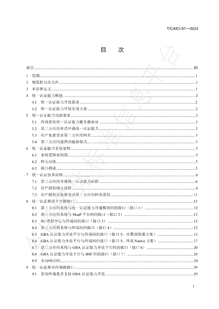 T/CAICI 91-2024 标准预览