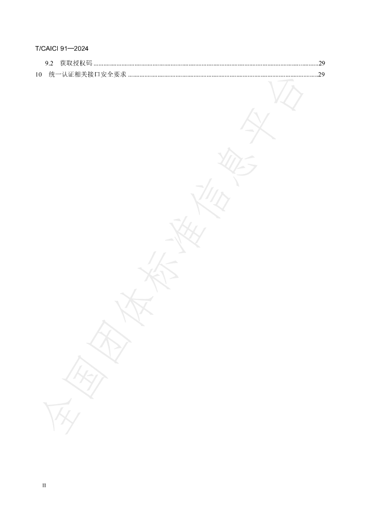 T/CAICI 91-2024 标准预览