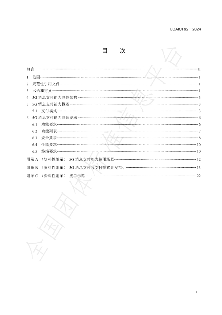 T/CAICI 92-2024 标准预览