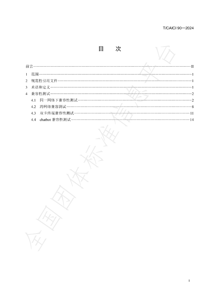 T/CAICI 90-2024 标准预览