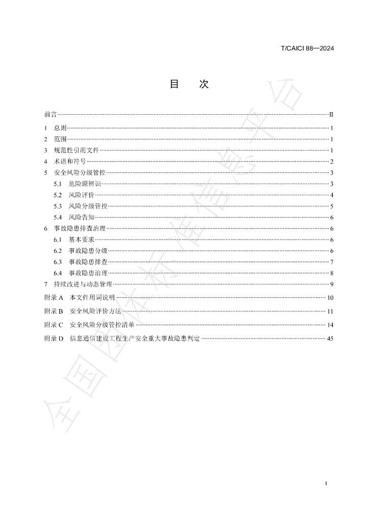 T/CAICI 88-2024 标准预览