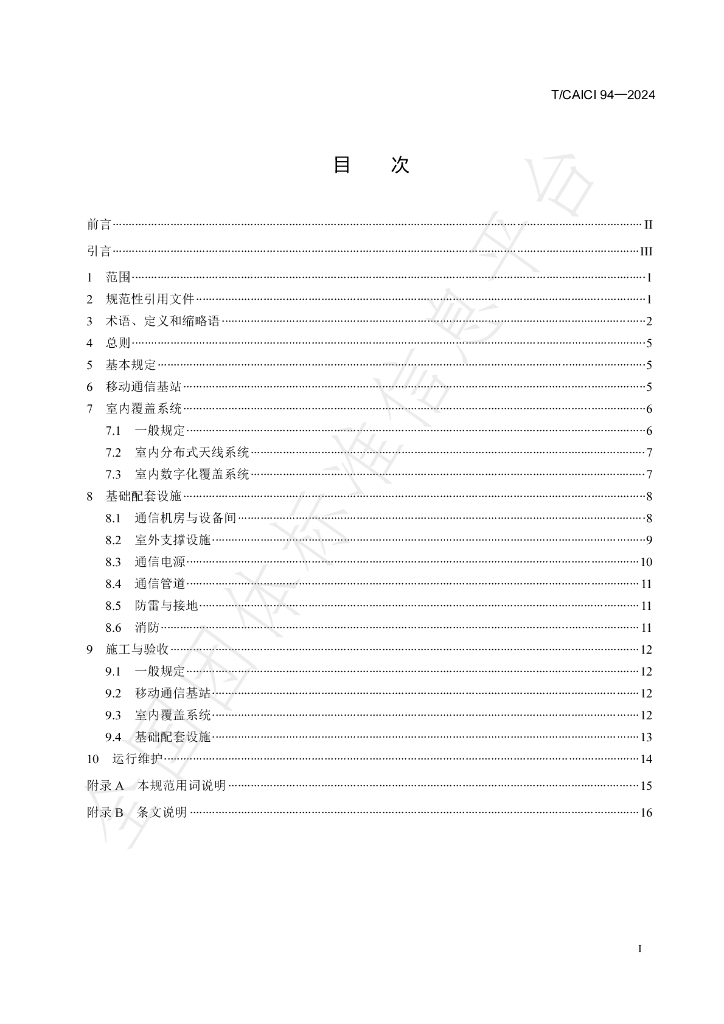T/CAICI 94-2024 标准预览