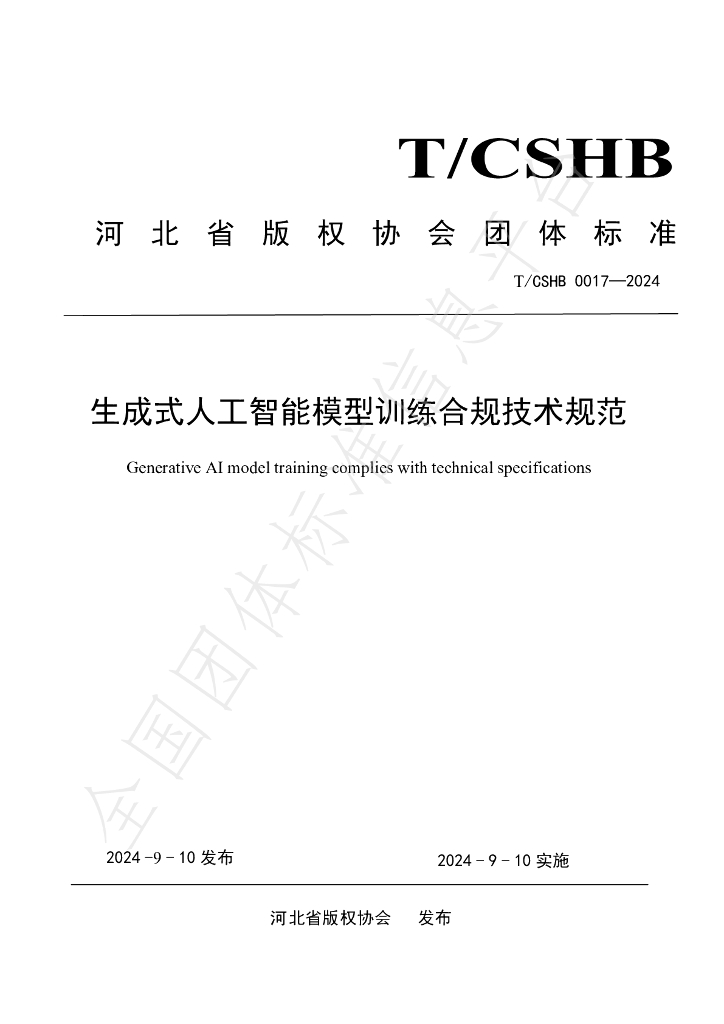 T/CSHB 0017-2024 标准预览