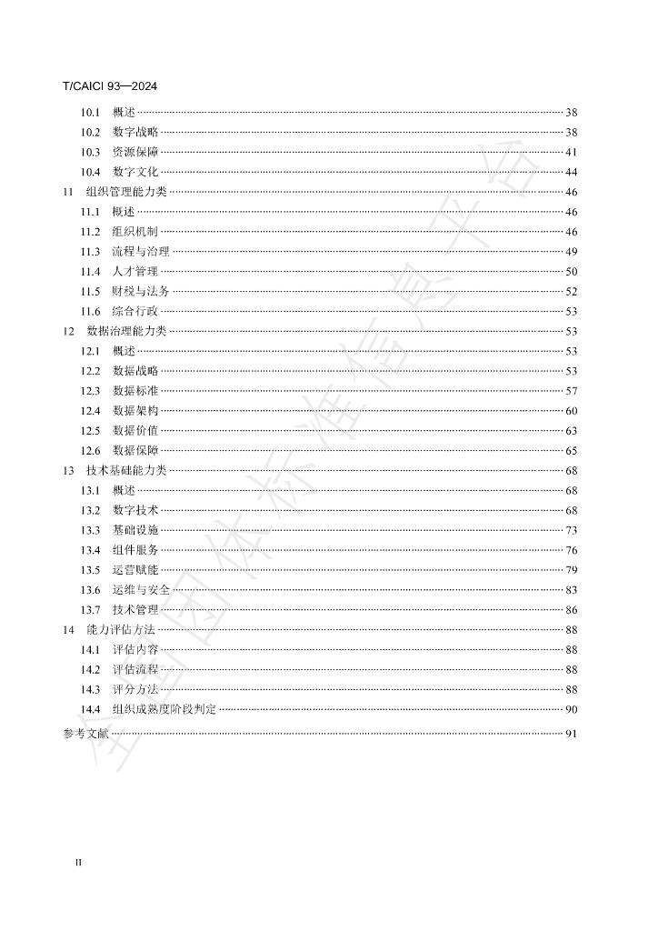T/CAICI 93-2024 标准预览