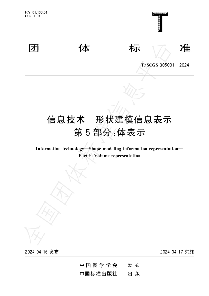 T/SCGS 305001-2024 标准预览